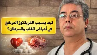 ما لا يخبرونك به عن الفركتوز… طريق مباشر لأمراض القلب والسرطان #صحتك_اليوم #أسرار_التغذية #الفركتوز
