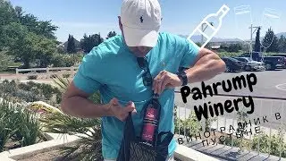 Winery in a desert На винодельне
