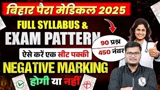 Bihar Paramedical Entrance 2025 | Bihar Paramedical Syllabus & Exam Pattern, Negative Marking Update