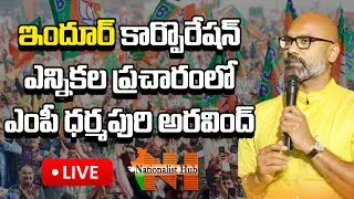 LIVE : ఇందూర్ ఎన్నికల ప్రచారంలో ఎంపీ ధర్మపురి అరవింద్ | MP Dharmapuri Aravind | Nationalist Hub