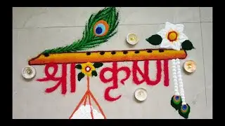 Janmashtami Special Rangoli Design || easy krishna rangoli by light2dark shade
