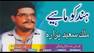 Best Hindko Mahiye = Malik Saaed Hazara | Gham Vichore Da | @hindkopointpk