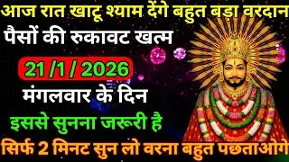 👉21 January 2026🔥Ka Khatu Shyam Ji Massage। Aaj ka divine massage। Divine Massage 