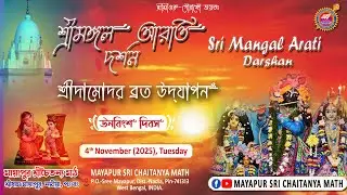 LIVE Sri Mangal Arati at Sri Sri Guru-Gauranga-Gandharvika-Giridhari Jew // 04-11-2025 ||