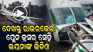 Rourkela Plane Crash Ra Vayanak Video | ରାଉରକେଲା ପ୍ଲେନ୍ କ୍ରାଶ୍&zwnj;ର ଭୟଙ୍କର ଭିଡିଓ | Newsxplus