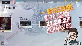 一齊玩遊戲 【伊瑟Etheria: Restart】EP.14 異格迴響21.24.27通關隊伍攻略