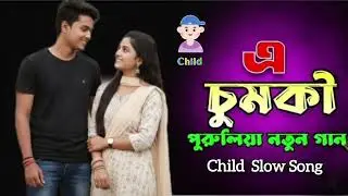এ চুমকি | E Chumki | Romantic Bengali Folk Song