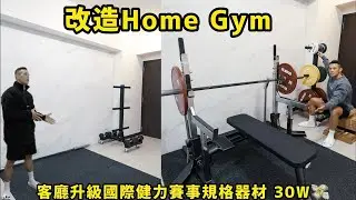改造Home Gym 我的聖誕禮物🎁 #homegym