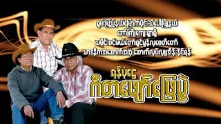 ပန်းဘုရင်မလေး - Jimmy Jack Lashio Thein Aung (Official MV)