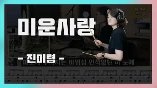 [미운사랑] 진미령 / 7080드럼 / 드럼연주,드럼악보 / 나이스드럼