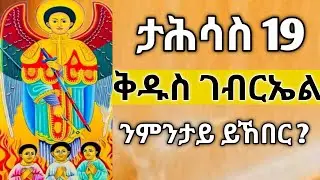 🔴 ታሕሳስ 19 | ሊቀ መላእክት ቅዱስ ገብርኤል | ንምንታይ ነኽብሮ ?#ቅዱስ_ገብርኤል #ስንክሳር #tigrignamezmur #sibket #theotokos 