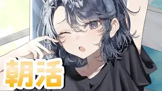 【#朝活】初見さん歓迎✨️あと2日で退職するVtuberの怠惰な朝活雑談【夢木モリカ】