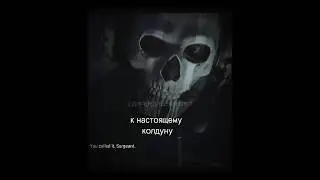 Не одну... #callofduty #ghost #simonriley #ghostedit #codghosts #codmw #codmw2 #codbo #киш  #отг141