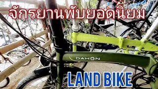 จักรยานพับ ยอดนิยม มือ2 มีให้เลือกเย๊อะมาก ที่ Land Bike