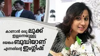 കാണാൻ ഒരു ലുക്ക് ഇല്ലന്നെയുള്ളു ഭയങ്കര ബുദ്ധിയാണ് എന്നതിന്റെ ഇംഗ്ലിഷ് |