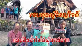 ขอบคุณผู้ใหญ่ใจดี ที่แบ่งปันน้ำใจให้ผู้ทุกข์ยาก ขอบคุณ พี่วี จอมพะลัง มากครับ🙏🙏🙏🥰 5 กุมภพันธ์ 2026