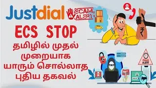 Justdial ECS Stop | தமிழில் முதல் முறையாக யாரும் சொல்லாத புதிய தகவல் #justdial #scam #emedia