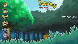 Pokemon FR 018 Все значки!