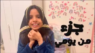 جزء من يومي وقت المذاكره 📚
