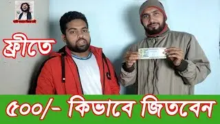 কুইজ খেলে ৫০০ টাকা জিতুন | ইনসাফ | মানবিক ঐক্য সংগঠন Quiz Competition