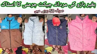 Sher Shah | Men Sleeveless Jackets | Sando Jackets | Parka Vest | Rs-50 | Lunda Bazar Karachi