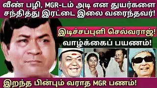 Idichapuli Selvaraj | மறைந்த காமெடி நாயகரின் உலகம் அறியாத துயர் பயணம் | @News mix tv | #Biography 