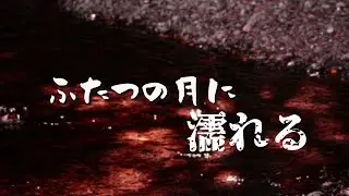 映画『ふたつの月に濡れる』予告編