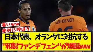 日本代表、オランダに対抗する「和製ファンデフェン」が爆誕するww