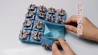 【香香手工】曾经风靡网络的网红折纸“奶奶的针线包”，快来学做一个吧