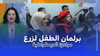 الحياة هذا الصباح I لبنة لزرع مبادئ الديمقراطية للأجيال القادمة