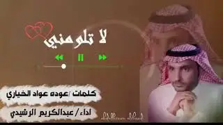 لاتلومني.كلمات.الشاعر /عوده عواد الخياري ★ اداء.المنشد/عبدالكريم الرشيدي