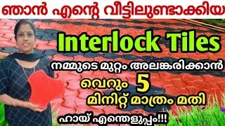 വെറും 5 മിനിറ്റിൽ ഇന്റർലോക്ക് ടൈൽസ് വീട്ടിലുണ്ടാക്കാം | Interlock tiles making at home | Interlock