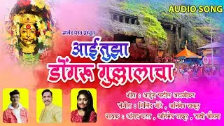 Aai Tuza Dongaru Gullalacha | Aai Ekvira Song 2021 | Animesh Thakur | Anand Gharat | Sakshi Chouhan
