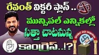 CM Revanth Reddy has set the plan for Congress's victory in the municipal elections | Kai tv media