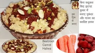 Instant Beetroot ,Carrot ka healthy Halwa Recipe-New trick in Pressure cooker Under 15 Mins|No Grate