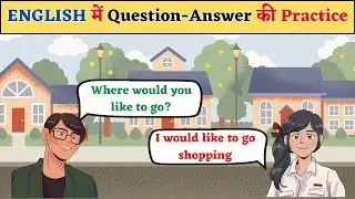 English Speaking Practice || English में Question Answer की Practice करें || English One o One