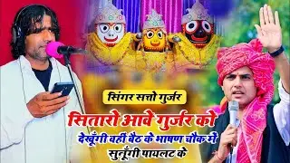 Satto Gurjar || सितारो आवे गुर्जर को देखूँगी वहीं बैठ के भाषण चौक में सुनूँगी पायलट के || #Bhajan