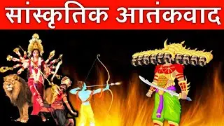 LIVE135 | Cultural Terrorism | सांस्कृतिक आतंकवाद क्या है? | The Realist Azad