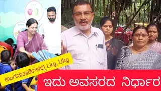 WHY HURRY? OBJECTION OF UNIONS TO START LKG, UKG/ ಅಂಗನವಾಡಿಗಳಲ್ಲಿ Lkg, Ukg ಆರಂಭಕ್ಕೆ ಸಂಘಟನೆಗಳ ಆಕ್ಷೇಪ