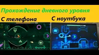 Прохождение дневного уровня 