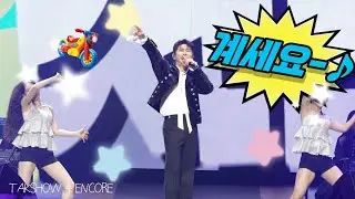 계세요 | 영탁(YOUNGTAK)  | 탁쇼4ㅣ앵콜콘서트 [2025 TAK SHOW 4 ENCORE in SEOUL]