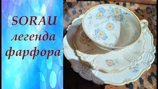 🔥Sorau - легенда фарфора Силезии. РАСПАКОВКА # 47