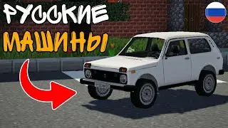 РУССКИЕ МАШИНЫ В МАЙНКРАФТ! | МОД НА РУССКИЕ МАШИНЫ В МАЙНКРАФТ!