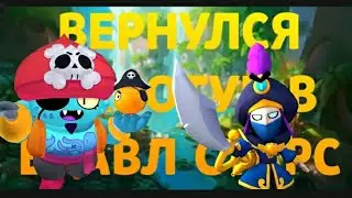 Наконец-то Вернулся на ютуб В БРАВЛ СТАРС