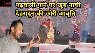 देहरादून की आवृति के ठुमकों के साथ खूब नाचे लोग || Dibli bhakam bham Song पर || Garhwali song