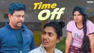 Time Off || Chill Maama || Tamada Media || #chillmaama #couplecomedy #entertainment #funny