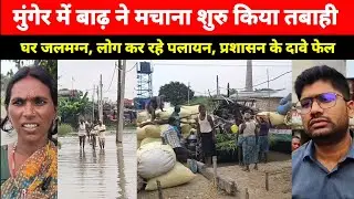Munger में बाढ़ से कई गांव जलमग्न, लोग कर रहे पलायन, जिला प्रशासन के दावे फेल देखिए