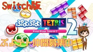 【ぷよぷよテトリス2(Switch版)#53】ぷよテト仲間募集中