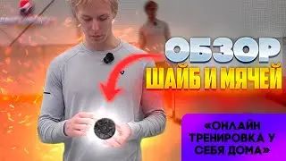 Обзор хоккейных шайб и мячей | Какой инвентарь выбрать для тренировок