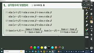 미적8 삼각함수의덧셈정리(개념익히기)